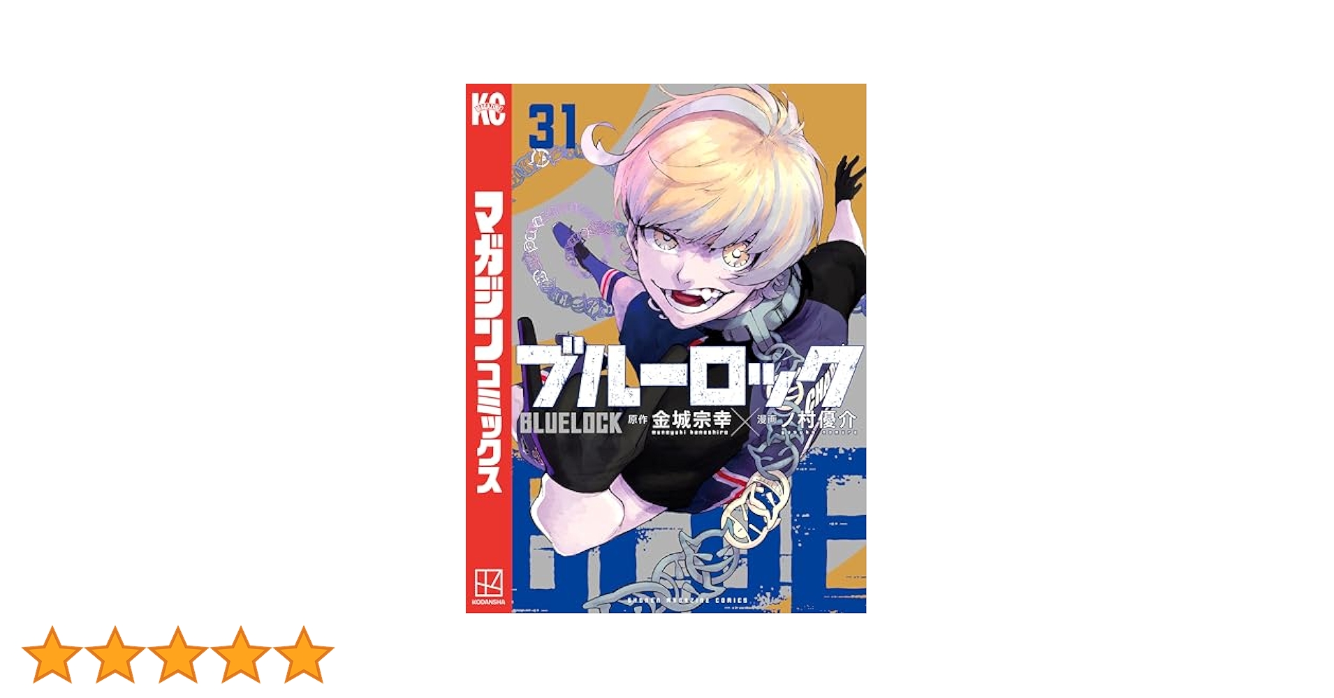 ブルーロック 1巻から31巻 セット Amazon.co.jp: ブルーロック 1-31巻全巻 セット : おもちゃ